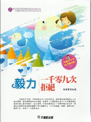 cover image of 毅力‧一千零九次拒绝